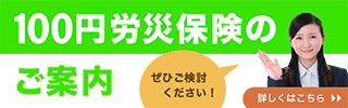 100円労災保険のご案内