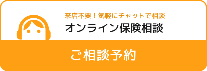 来店不要！気軽にチャットでオンライン保険相談