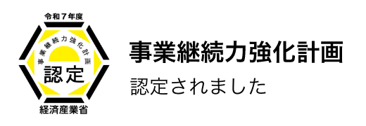 事業継続力強化計画