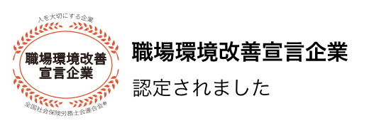 職場環境改善宣言企業