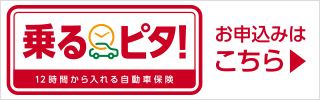 12時間から入れる自動車保険 乗るピタ！